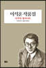 이석훈 작품집