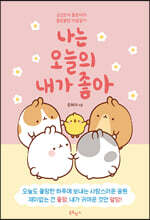 나는 오늘의 내가 좋아