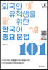 외국인 유학생을 위한 한국어 중요문법 101