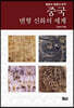 중국 변형 신화의 세계