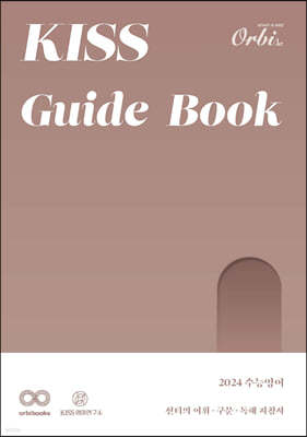 KISS 수능영어 Guide Book 2024
