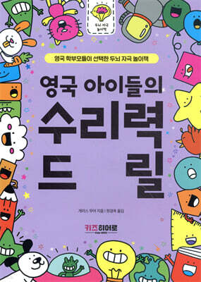 영국 아이들의 수리력 드릴