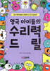 영국 아이들의 수리력 드릴