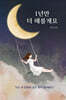 1년만 더 해볼게요