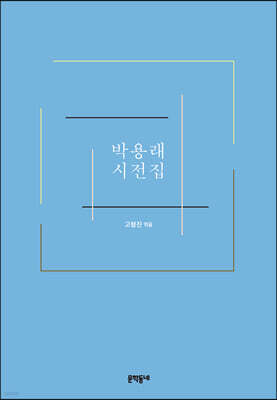 박용래 시전집