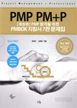 PMP PM+P 문제집 PMBOK 지침서 7판