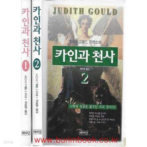 1996년 초판 주디스 고울드 장편소설 카인과 천사 1,2 (전2권)