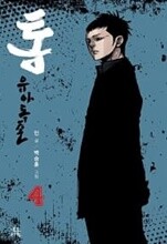 통1-4/통 비밀1-4 /통 유아독존 1-6 / 전 14 권 **************전반적으로 중급 양호한편 /북토피아