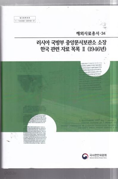 러시아 국방부 중앙문서보관소 소장 한국 관련 자료 목록 2 (1946년) (해외사료총서 34)