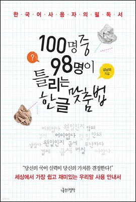 100명 중 98명이 틀리는 한글 맞춤법