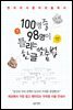 100명 중 98명이 틀리는 한글 맞춤법