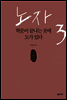 노자 3, 학문이 끝나는 곳에 도가 있다