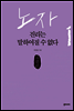 노자 1, 진리는 말하여질 수 없다