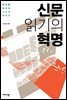 신문 읽기의 혁명