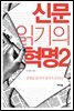 신문 읽기의 혁명 2