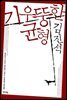 기우뚱한 균형