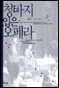 청바지 입은 오페라