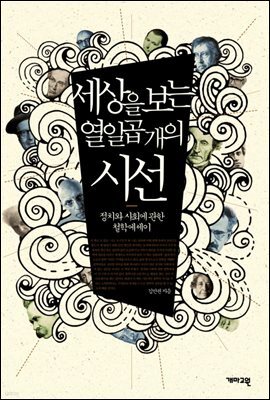 세상을 보는 열일곱 개의 시선