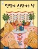 인절미 시집가는 날