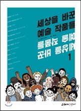 세상을 바꾼 예술 작품들 1