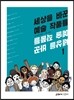 세상을 바꾼 예술 작품들 1