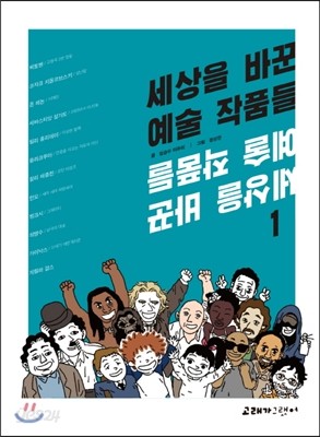 세상을 바꾼 예술 작품들 1