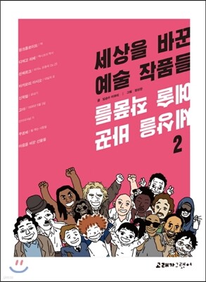 세상을 바꾼 예술 작품들 2
