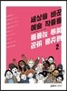 세상을 바꾼 예술 작품들 2