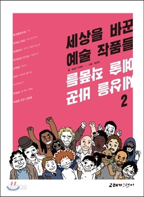 세상을 바꾼 예술 작품들 2