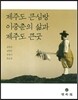 제주도 큰심방 이중춘의 삶과 제주도 큰굿