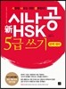 시나공 新 HSK 5급 쓰기 완벽 대비