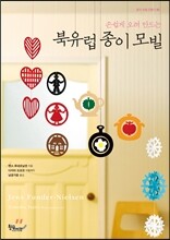 북유럽 종이 모빌