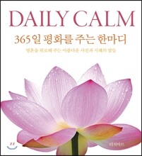 DAILY CALM 데일리 캄 : 365일 평화를 주는 한마디