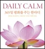 DAILY CALM 데일리 캄 : 365일 평화를 주는 한마디