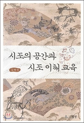 시조의 공간과 시조 이해 교육 