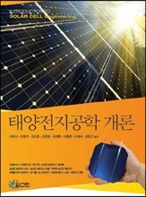 태양 전지 공학 개론