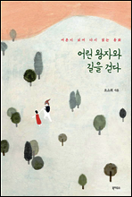 어린왕자와 길을 걷다