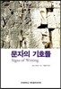 문자의 기호들
