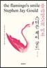플라밍고의 미소