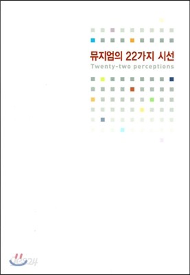 뮤지엄의 22가지 시선