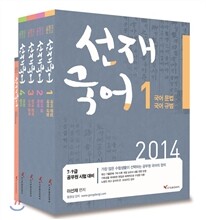 2014 선재 국어