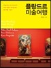 플랑드르 미술여행