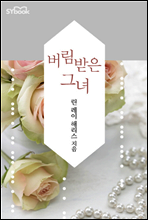 버림받은 그녀