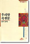 우리말 축원문