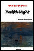 Twelfth Night - 영어로 읽는 세계문학 137