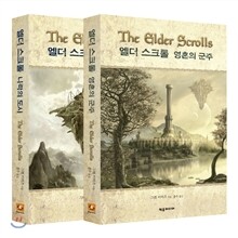 엘더 스크롤 세트