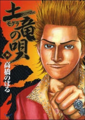 土龍の唄  39