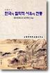 한국의 철학적 사유의 전통