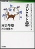 〈子どもとファンタジ-〉コレクション(4)子どもと惡