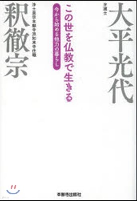 この世を佛敎で生きる 